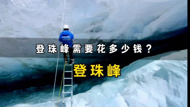 登一次珠穆朗玛峰需要花多少钱?没钱的别去