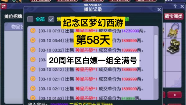 梦幻西游:纪念区梦幻西游第58天,20周年区白嫖一组全满号