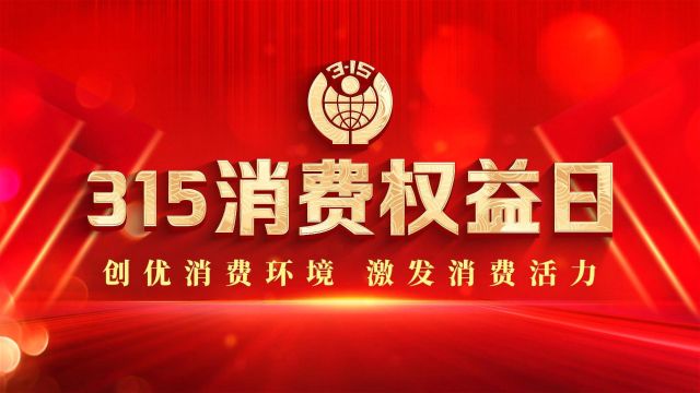 3ⷱ5国际消费者权益日省级“放心消费创建单位”代表宣言