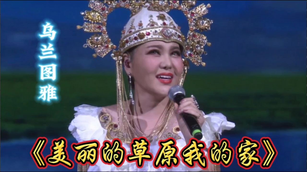 《美丽的草原我的家》乌兰图雅,经典草原歌曲,值得一听!