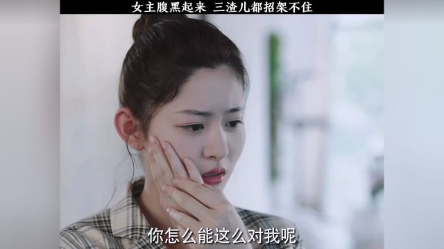 女主腹黑起来,三渣儿都招架不住