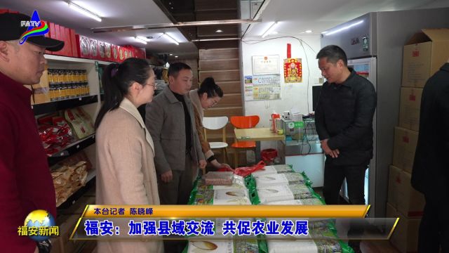 20240311福安:加强县域交流 共促农业发展