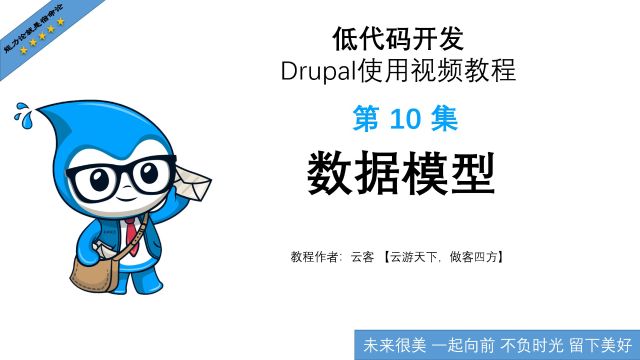 第10集:数据模型低代码开发Drupal使用视频教程