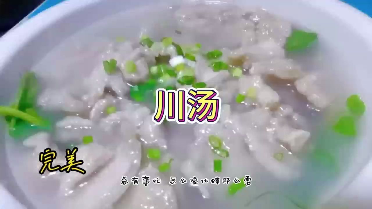 四川人的美食,我小时候最爱吃,川汤滑肉