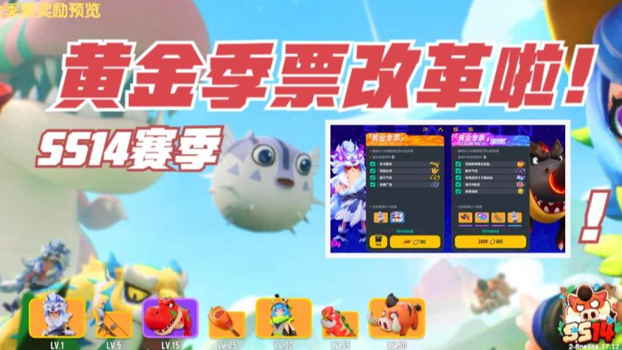 香肠派对:ss14赛季,180糖果的黄金季票,50级就满级