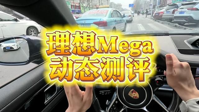 Mega测评(优点篇):理想这个品牌很鸡贼,但是产品很无辜.