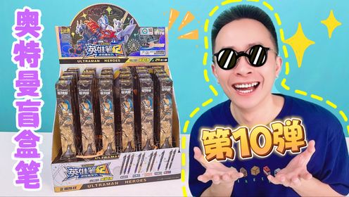 首拆新奥特曼盲盒笔!紫色布莱泽法多兰装甲爆帅!