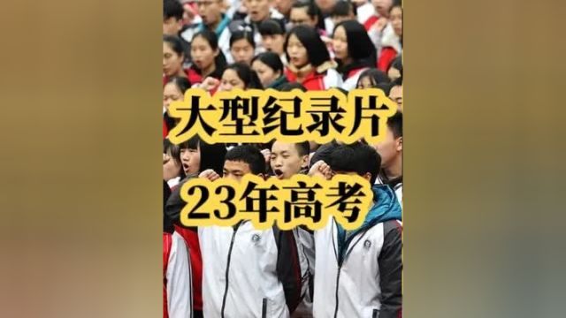 23年高考,26年专升本!诸神之战!23年高考 23届高考生 大型纪录片