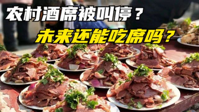 农村酒席可能被叫停?未来我们还能吃席吗?