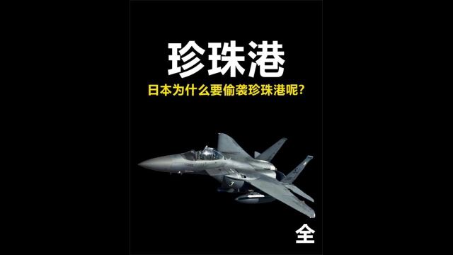 日本偷袭珍珠港,美国为了报复轰炸东京,九个月将数十万日本平民烤成焦炭