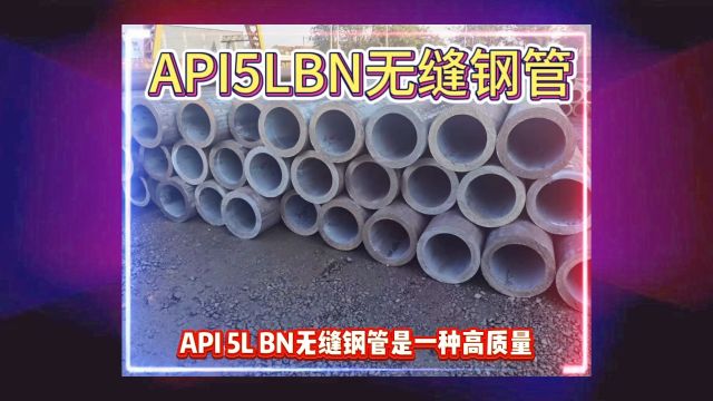 API5LBN无缝钢管BN管线无缝管山东海鼎钢管有限公司