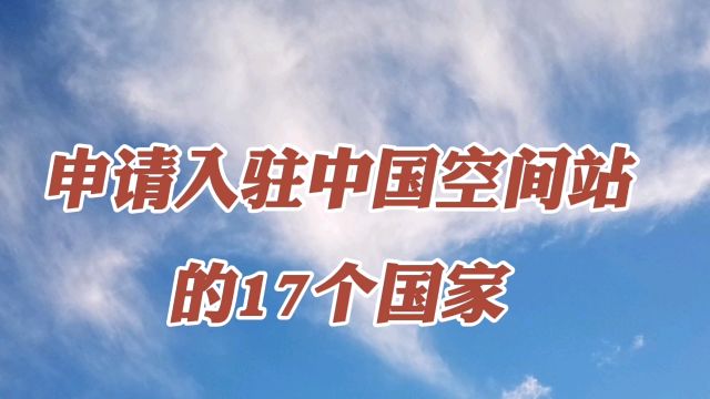 申请入驻中国空间站的17个国家!