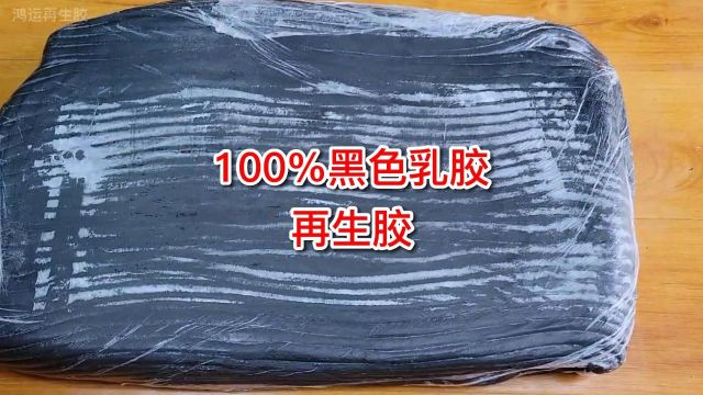 纯度100%黑色乳胶再生胶:高效利用废胶资源的绿色橡胶新选择