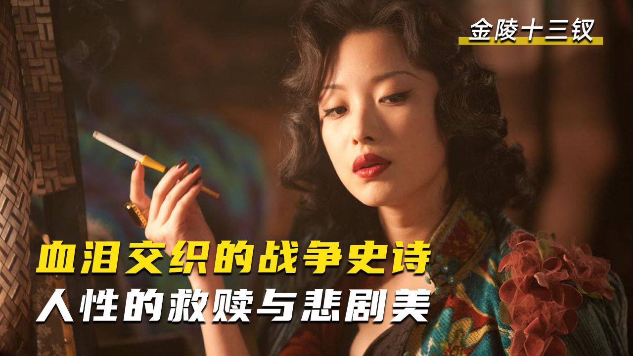 血泪交织的战争史诗,人性的救赎与悲剧美《金陵十三钗》