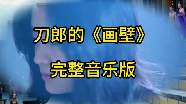 刀郎《画壁》完整音乐版#刀郎#画壁#经典歌曲#流行音乐