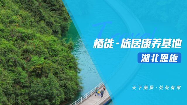 栖徙ⷦ—…居:恩施旅居康养基地,五月来湖北恩施,超性价比!