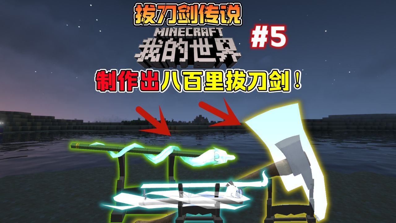我的世界拔刀剑5:制作出八百里拔刀剑,这个随机技能真好玩!