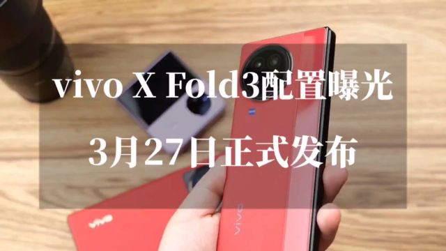 vivo X Fold3系列即将亮相,轻薄大折叠体验值得期待