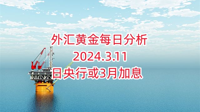 外汇黄金每日分析 2024.3.11 外汇黄金作手