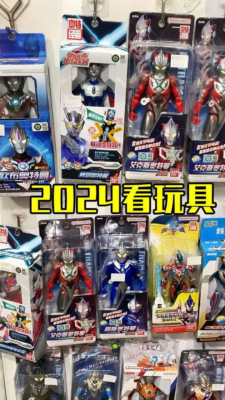 2024来看奥特曼玩具,正版的明显增多了