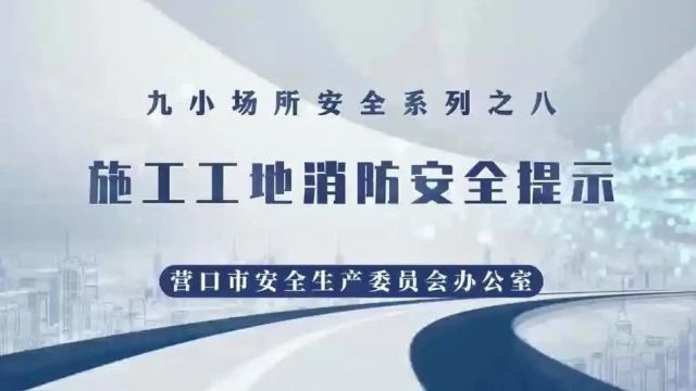 九小场所安全提示之施工工地消防安全