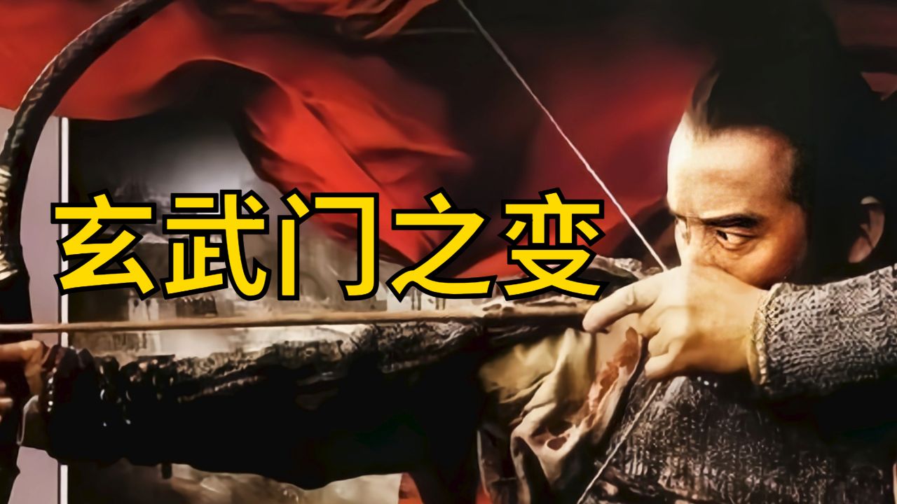 玄武门之变_高清1080P在线观看平台_腾讯视频