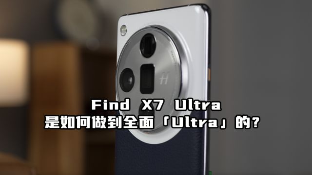 ULtra的不仅是影像!Find X7 Ultra是如何做到全面「Ultra」的?