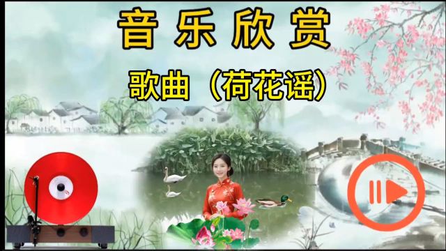 歌曲(荷花谣)