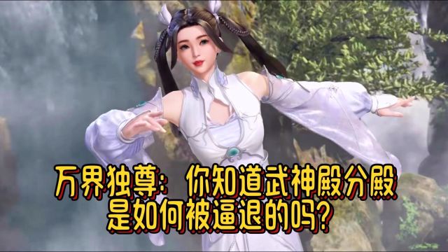 万界独尊:你知道武神殿分殿是如何被逼退的吗?