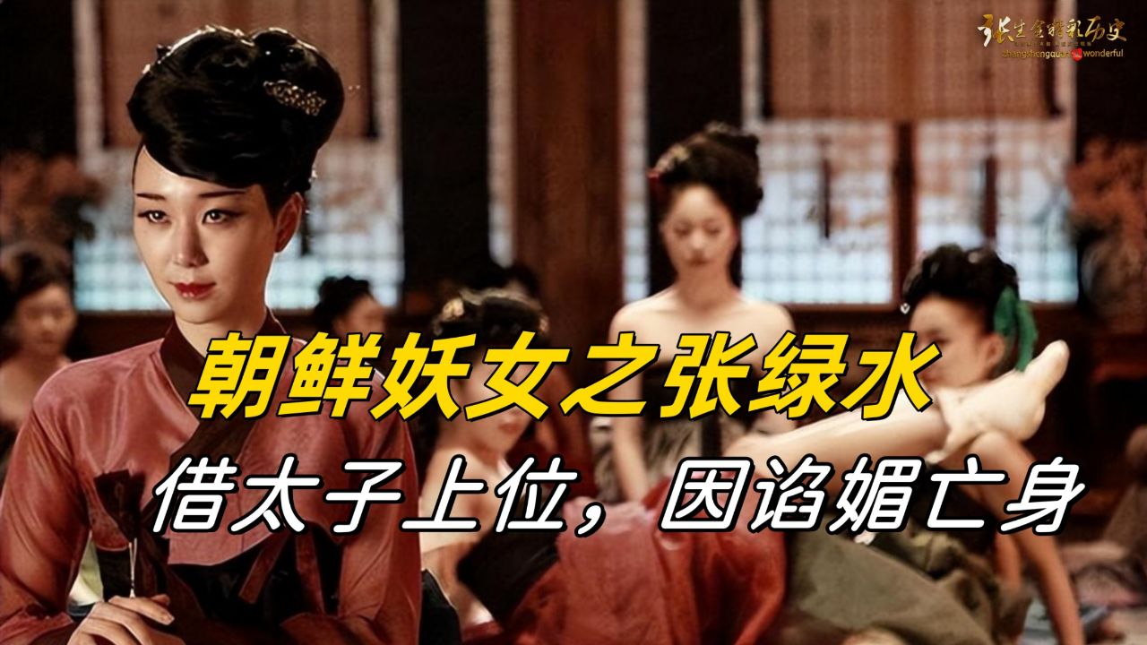 李氏朝鲜"三大妖女"之张绿水:借太子上位,因谄媚亡身