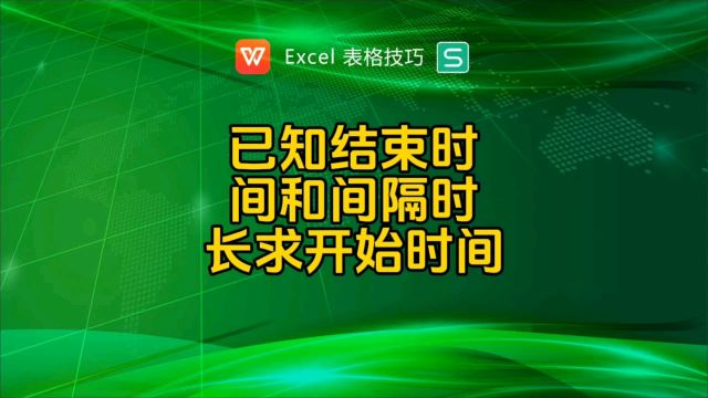 已知结束时间和间隔时长,求开始日期时间