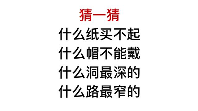 猜一猜,什么洞最深,什么路最窄?