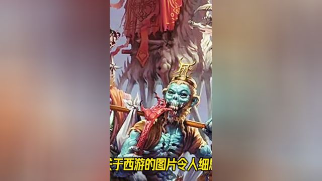 关于西游记细思极恐的图,师徒几人经历了什么,还是天庭另有阴谋神话故事知识分享西游记诛神记孙悟空##1