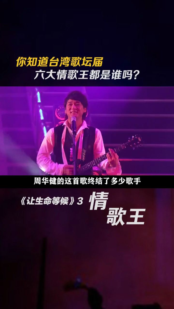 你知道 #台湾 歌坛届,六大情歌王都是谁吗?