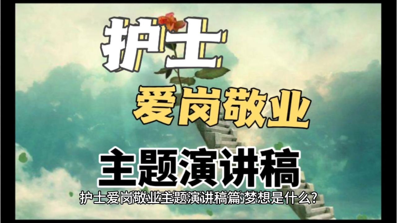 护士爱岗敬业主题演讲稿