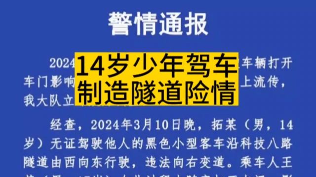 14岁少年驾车,制造隧道险情