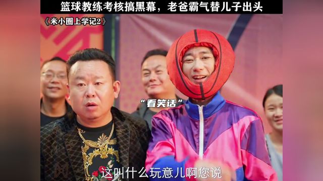 篮球教练考核搞黑幕,老爸霸气替儿子出头