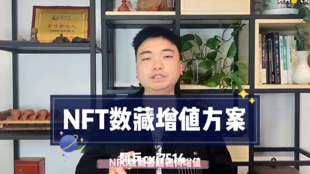 NFT数字藏品如何增值?