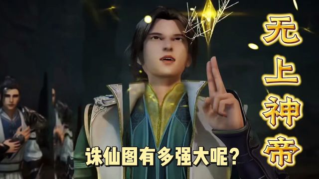 无上神帝:你知道诛仙图到底有多强大吗?