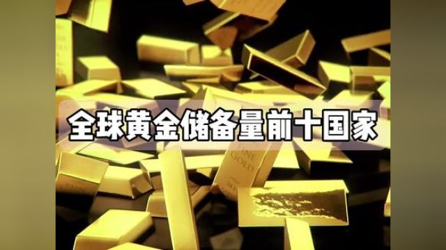 全球十大黄金储备量国家.