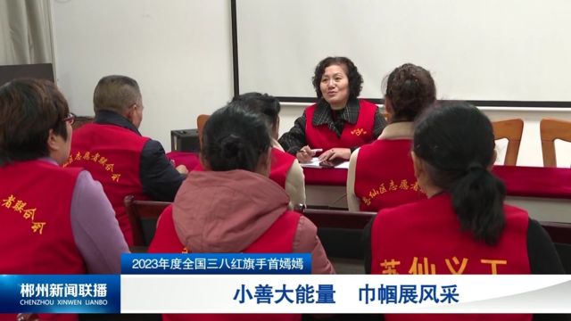 2023年度“全国三八红旗手”首嫣嫣:小善大能量 巾帼展风采