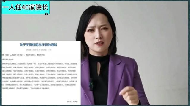 一人任职40家医院院长!当地回应:只拿一份工资!网友:这合理吗