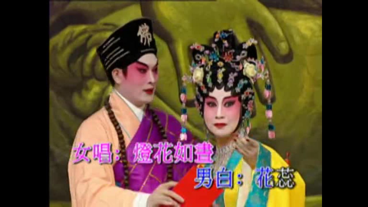 花蕊夫人---黄伟坤 郭凤女
