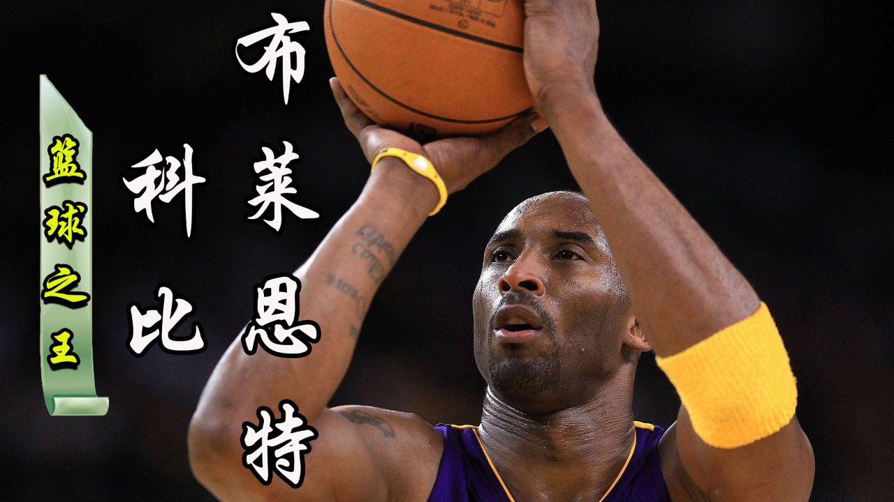篮坛巨星"黑曼巴,nba命中率最高的球员,巅峰时期的科比有多强?