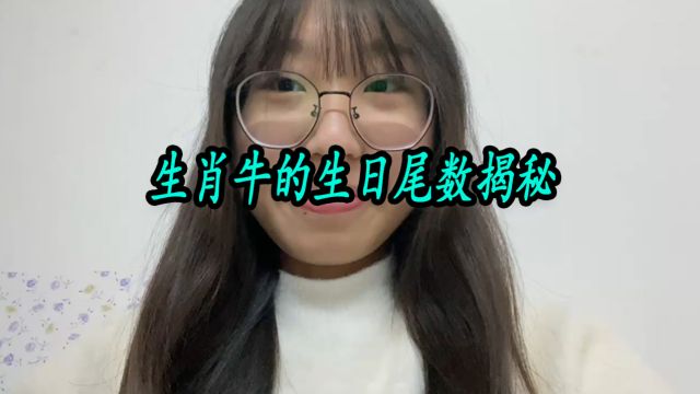 生肖牛生日尾数揭秘:好运连连,气吞万里如虎,财官两旺大运降临