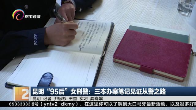 昆明“95后”女刑警:三本办案笔记见证从警之路