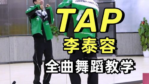 【南舞团】李泰容《TAP》全曲舞蹈教学+翻跳 上