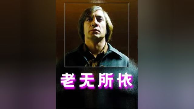 《老无所依》优雅,永不过时!最优雅的杀手,最精彩的对决!8