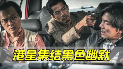 《临时劫案》港星集结的黑色幽默，是香港警匪片的又一次尝试