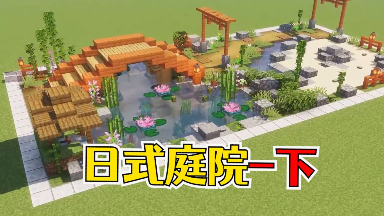 我的世界:日式庭院建造,非常的素雅好看
